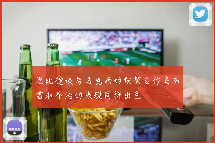 恩比德谈与马克西的默契合作乌布雷和乔治的表现同样出色