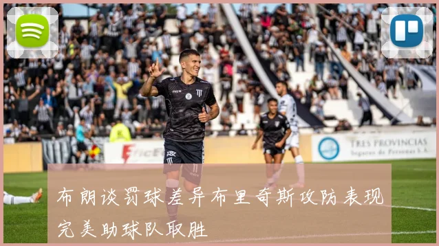 布朗谈罚球差异布里奇斯攻防表现完美助球队取胜