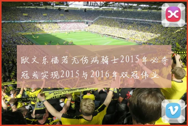 欧文乐福若无伤病骑士2015年必夺冠或实现2015与2016年双冠伟业