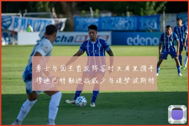 勇士与国王首发阵容对决库里携手穆迪巴特勒迎战威少与追梦波斯特