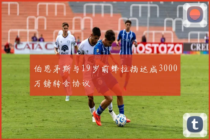 伯恩茅斯与19岁前锋拉扬达成3000万镑转会协议