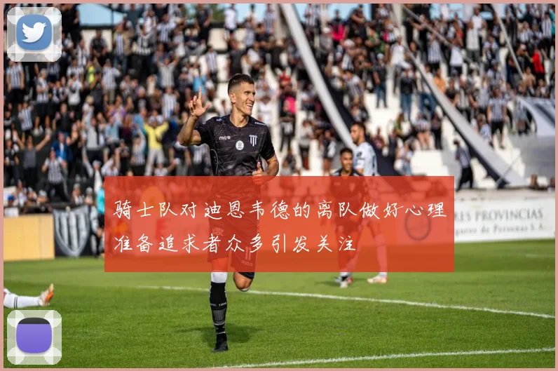 骑士队对迪恩韦德的离队做好心理准备追求者众多引发关注
